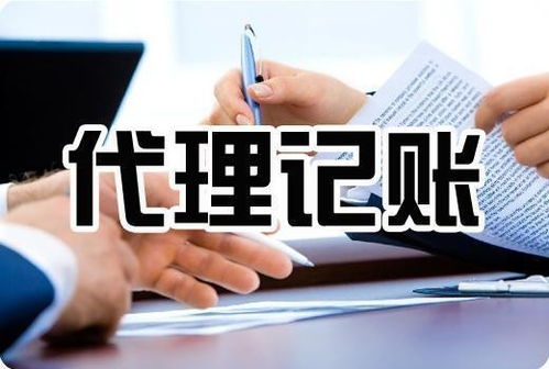 深圳代理記賬公司及會計(jì)審計(jì)代理代辦服務(wù)詳解