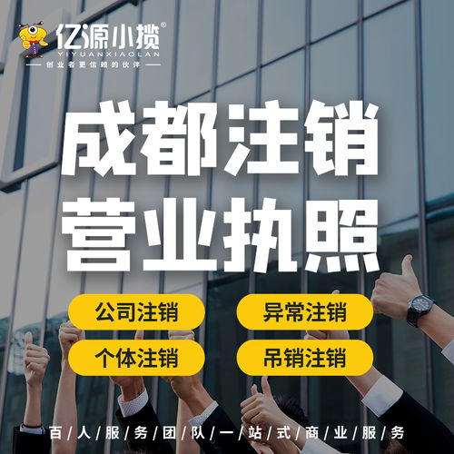 成都高新區(qū)小規(guī)模公司注銷代辦服務(wù)詳解