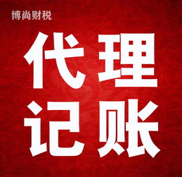 佛山代理記賬工商注冊專業(yè)代辦 一對一貼心服務(wù)，全程無憂托管