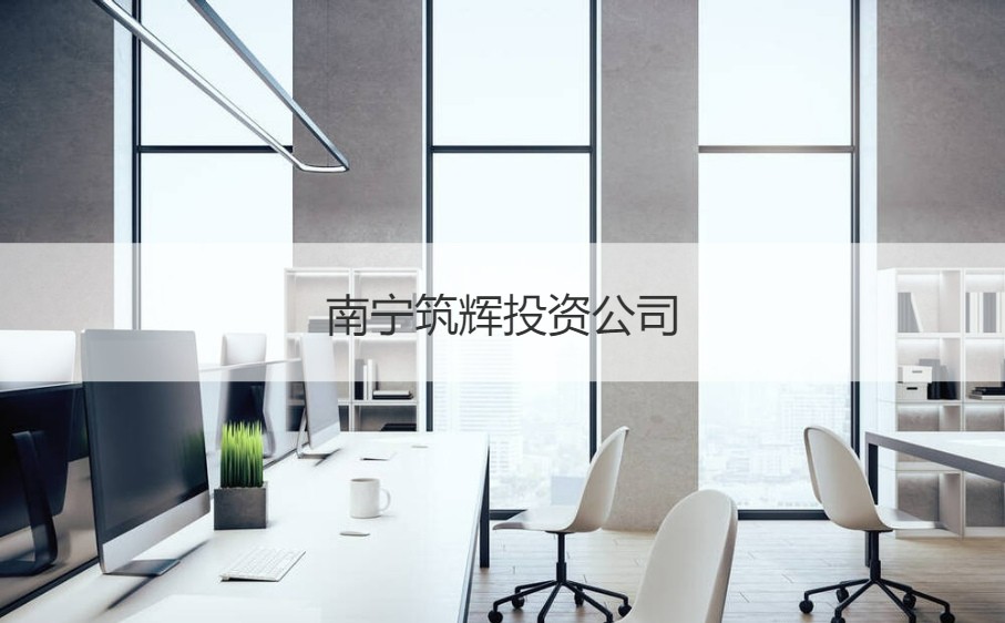 南寧筑輝投資公司待遇及日用百貨銷售業(yè)務解析